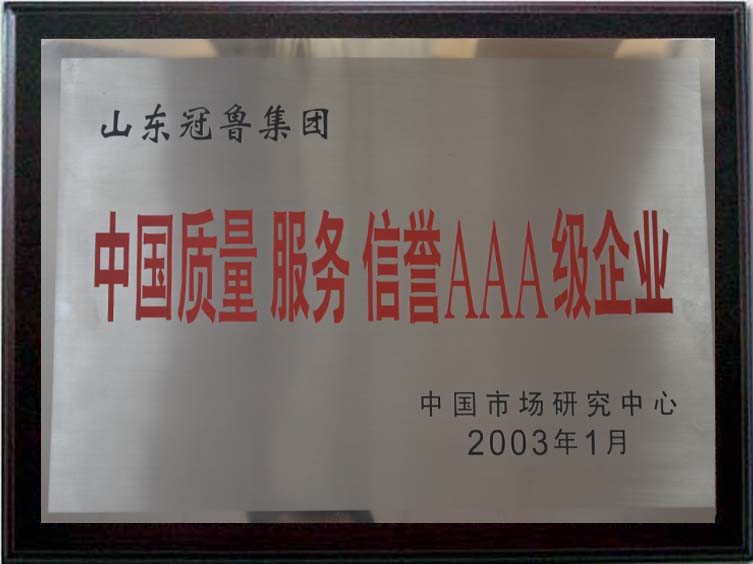 中國質(zhì)量服務(wù)信譽(yù)AAA級企業(yè).jpg