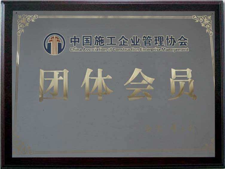 中國施工企業(yè)管理協(xié)會(huì )團體會(huì )員.jpg