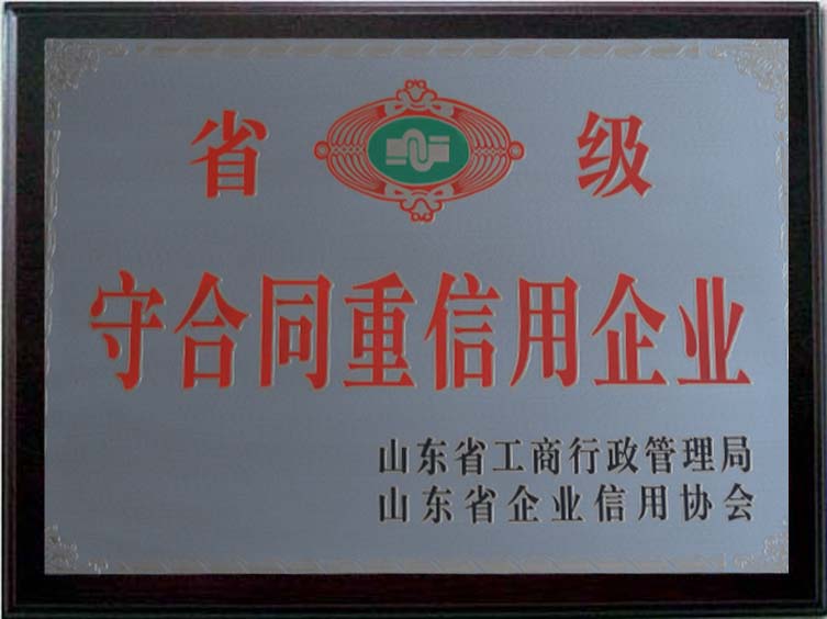 省級守合同重信用企業(yè).jpg